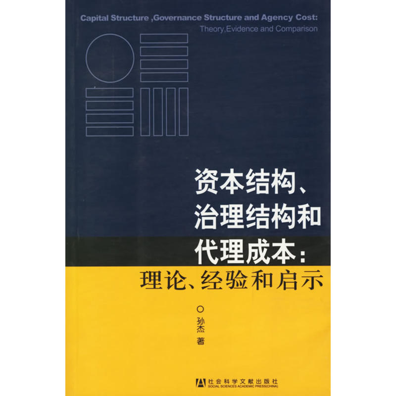 資本結構、治理結構和代理成本：理論、經驗和啟示