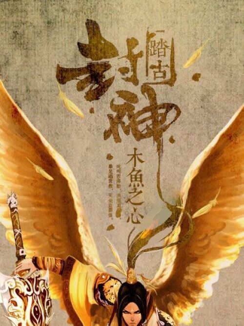 踏古封神 踏古封神