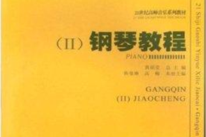 鋼琴教程2 鋼琴教程2