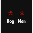 犬父 犬父