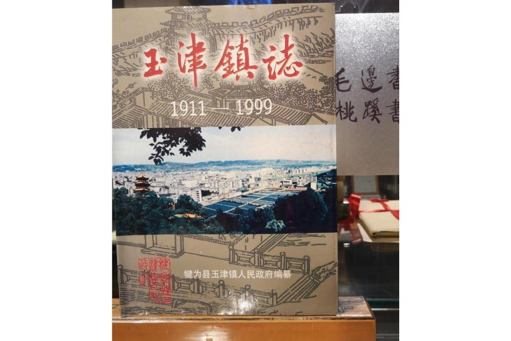 玉津鎮志 玉津鎮志
