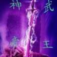 神武帝王 神武帝王