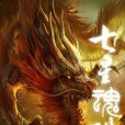 七星魂珠 七星魂珠