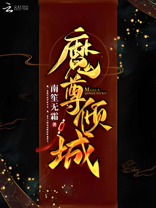 魔尊傾城 魔尊傾城
