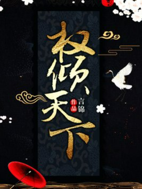 權傾天下(言錦所著小說) 權傾天下(言錦所著小說)