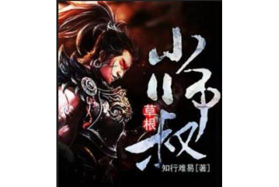 草根小師叔 草根小師叔