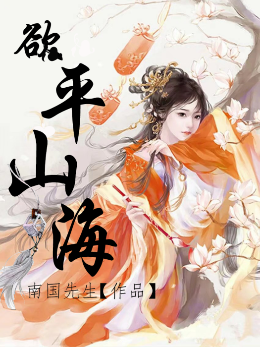 欲平山海 欲平山海