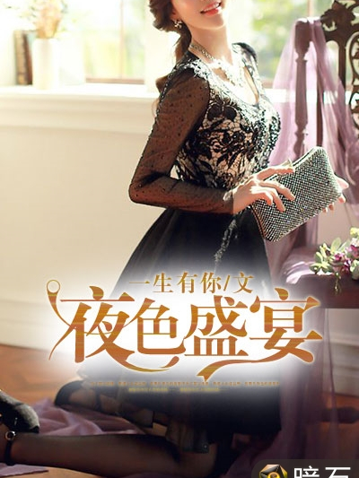夜色盛宴(暗石閱讀網小說) 夜色盛宴(暗石閱讀網小說)