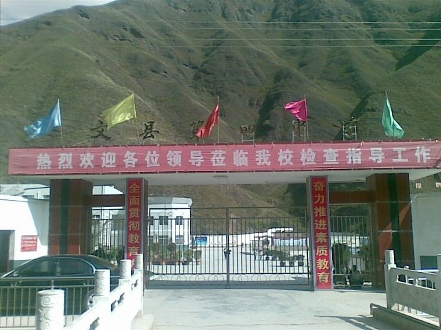 文縣四中 文縣四中