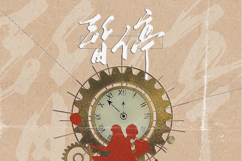 暫停(小田音樂社/尹昔眠演唱的歌曲) 暫停(小田音樂社/尹昔眠演唱的歌曲)