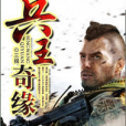 兵王奇緣 兵王奇緣