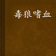 毒狼嗜血 毒狼嗜血
