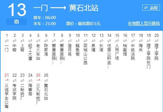 黃石公交13路 黃石公交13路