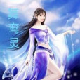 一舞鸞靈 一舞鸞靈
