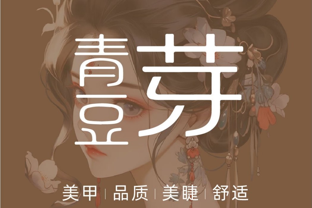 青豆芽 青豆芽