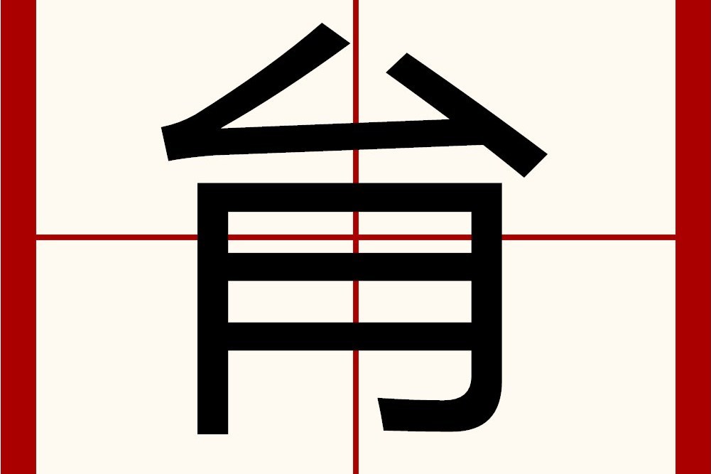 䏍 䏍