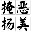 掩惡揚美 掩惡揚美
