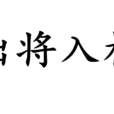 出將入相 出將入相