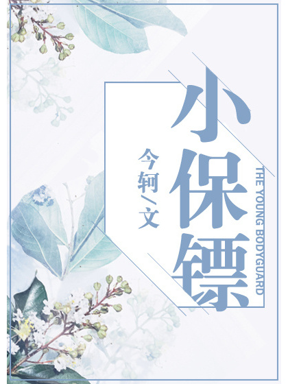 小保鏢 小保鏢