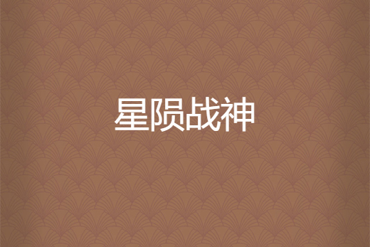 星隕戰神 星隕戰神