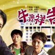 牛貴祥告狀 牛貴祥告狀