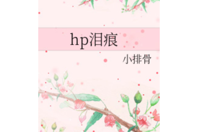 hp淚痕 hp淚痕