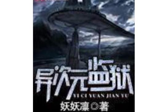 異次元監獄 異次元監獄