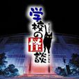 學校怪談(平山秀幸執導的電影) 學校怪談(平山秀幸執導的電影)