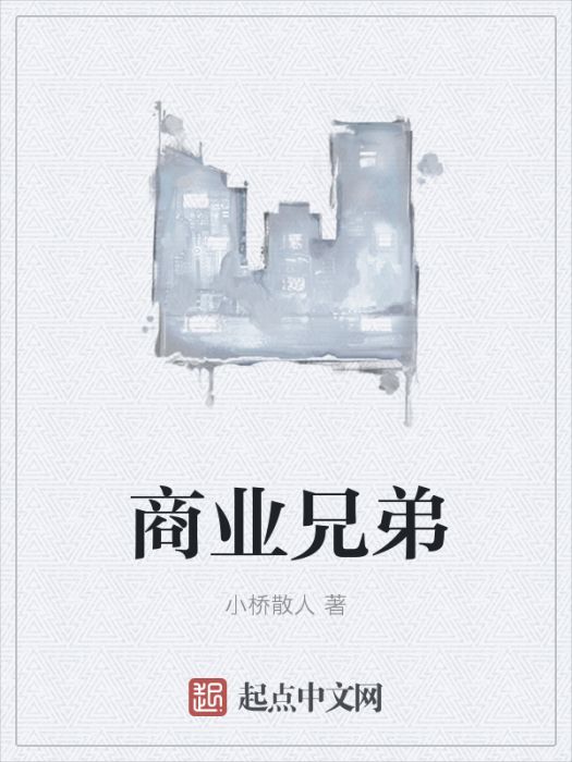 商業兄弟 商業兄弟