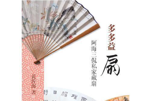 多多益扇 多多益扇
