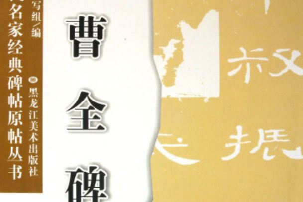 漢曹全碑(2008年黑龍江美術出版社出版的圖書) 漢曹全碑(2008年黑龍江美術出版社出版的圖書)