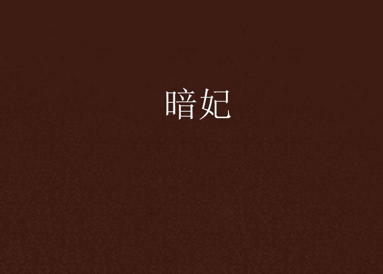 暗妃 暗妃