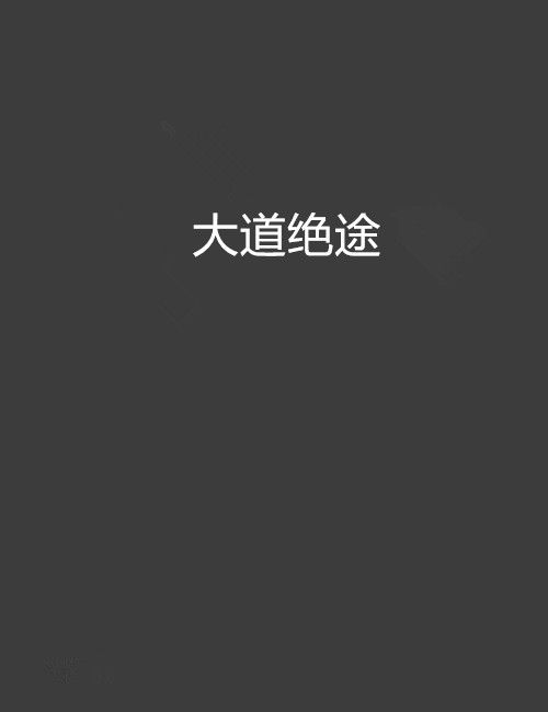 大道絕途 大道絕途