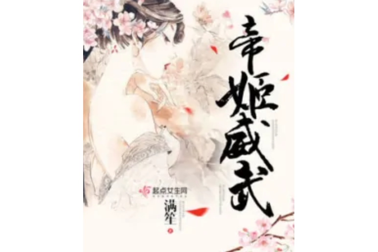 帝姬威武 帝姬威武
