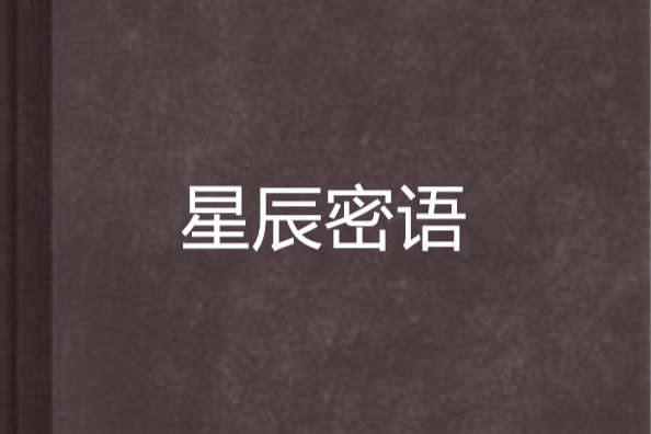 星辰密語 星辰密語