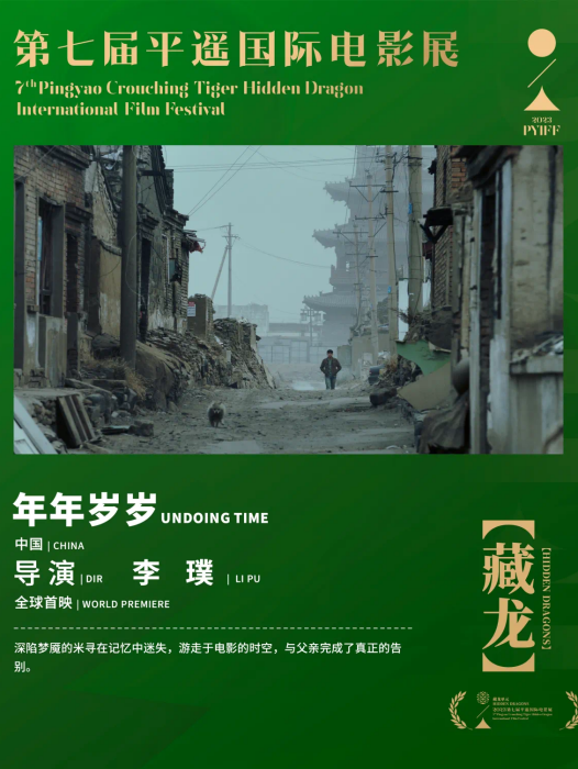 年年歲歲(李璞導演的電影) 年年歲歲(李璞導演的電影)