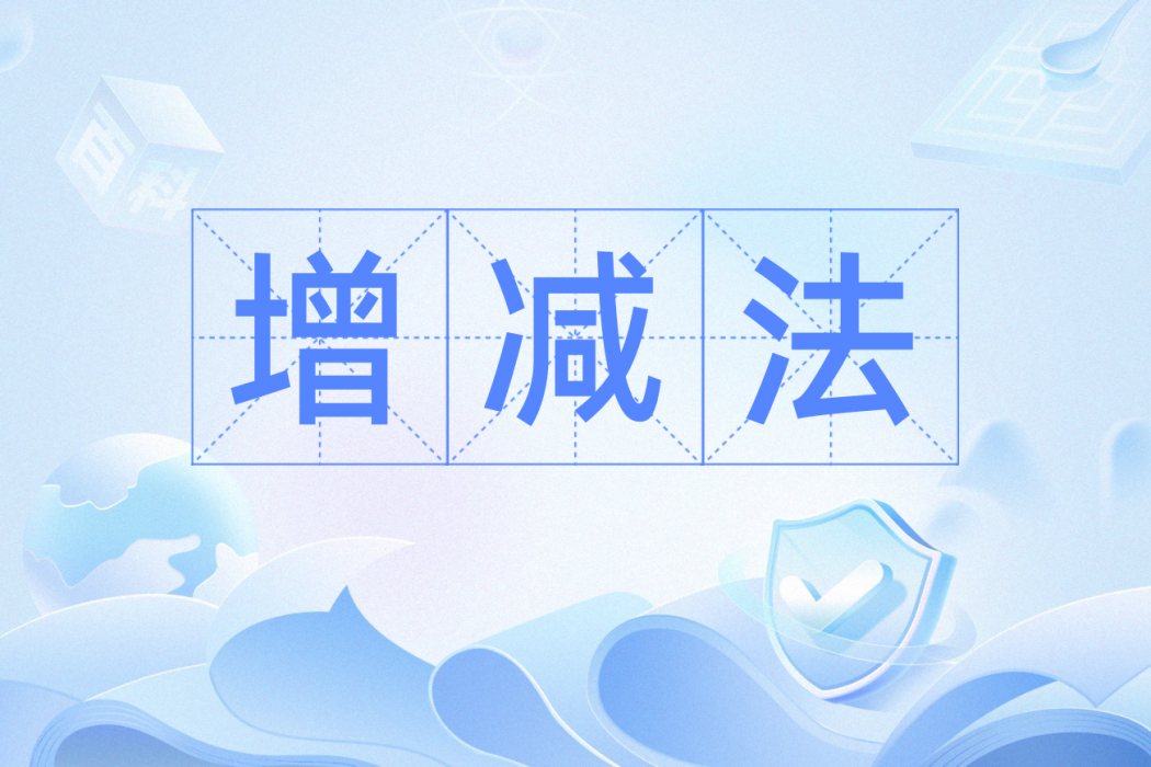 增減法 增減法