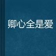卿心全是愛 卿心全是愛