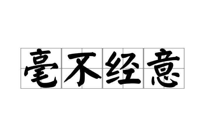 毫不經意 毫不經意