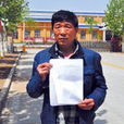 劉建國(三門峽監獄服刑犯人)