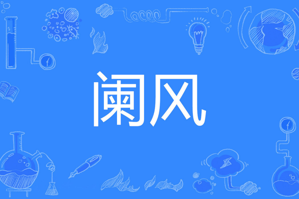 闌風 闌風