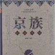 京族民俗風情 京族民俗風情