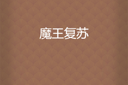魔王復甦