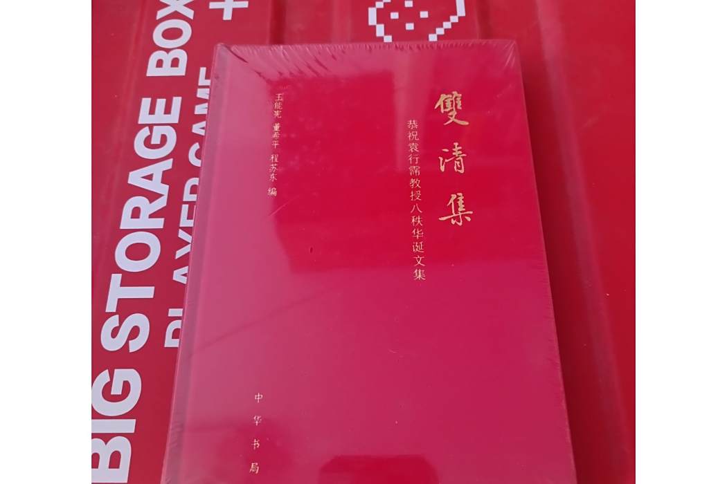 雙清集 雙清集