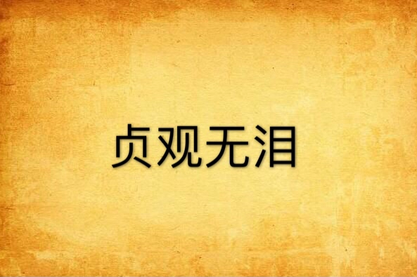 貞觀無淚 貞觀無淚