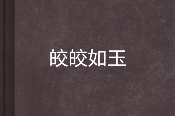 皎皎如玉 皎皎如玉