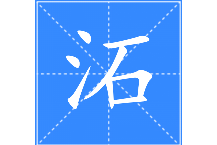 沰 沰