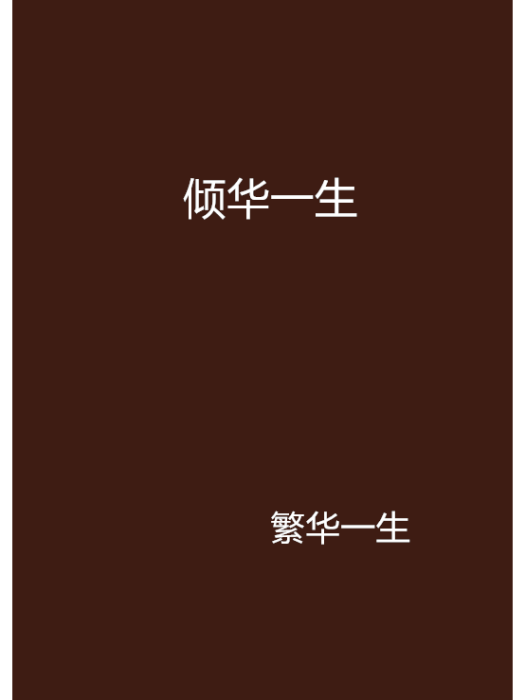 傾華一生