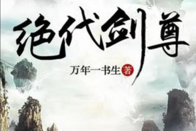 絕代劍尊(萬年一書生所著小說)
