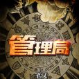 管理局 管理局